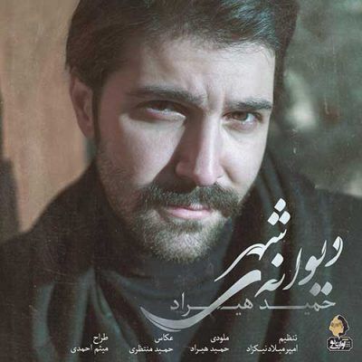 اکورد آهنگ دیوانه ی شهر حمید هیراد  آکورد سریال گلشیفته